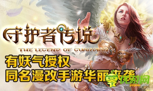 有妖氣授權手游 盛大《守護者傳說》精美品質來襲