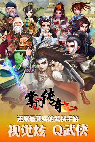 掌門傳奇截圖欣賞