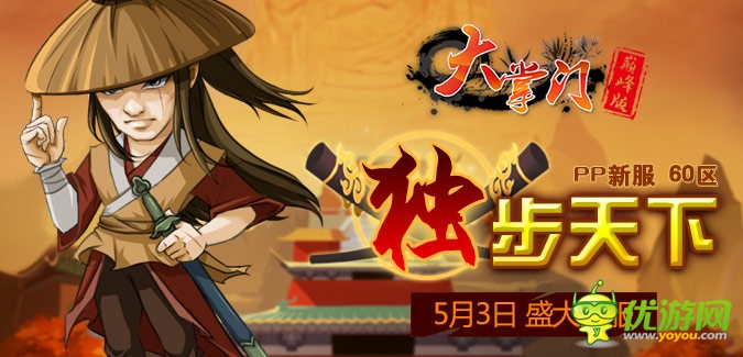 大掌門(mén)PP版本60服“獨(dú)步天下”5月3日隆重開(kāi)啟