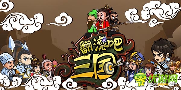 劉關(guān)張專訪：整夜《翻滾吧三國》棄香香不顧