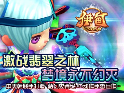 真3D全景動(dòng)作手游《伊甸》萌系清爽原畫大曝光