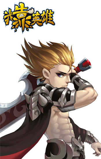 我靠英雄截圖欣賞