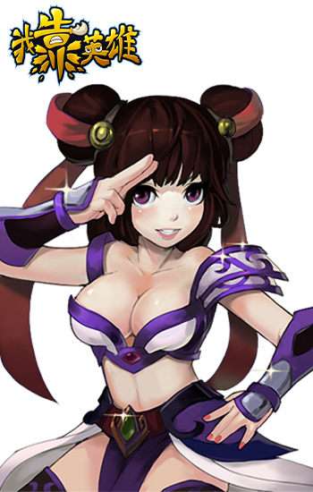 我靠英雄截圖欣賞