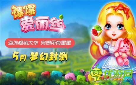 《爆爆愛麗絲》獨(dú)創(chuàng)闖關(guān)特技 高端點(diǎn)消完爆星星