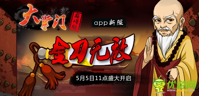 大掌門【公告】APP版本147服“金刀無敵”5月5日隆重開啟
