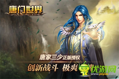 開(kāi)天辟地 《唐門(mén)世界》 跨游戲?qū)?zhàn)新潮流