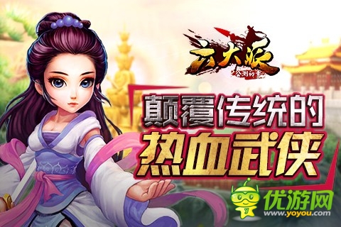 《六大派》顛覆傳統(tǒng)的熱血武俠