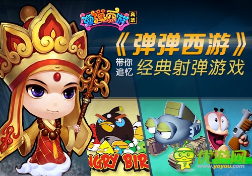 《彈彈西游》帶你追憶經(jīng)典射彈手游