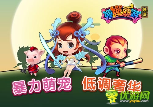 Q萌大 《彈彈西游》彈走“巨人·葫蘆娃”