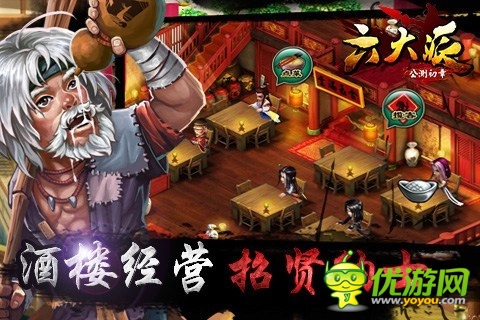 《六大派》酒樓經(jīng)營 招賢納士