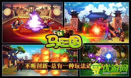 《馬上三國(guó)》萌炫穿越 亂世再現(xiàn)