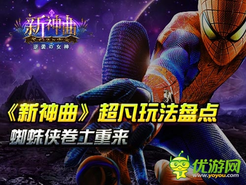 蜘蛛俠卷土重來《新神曲》超凡玩法盤點