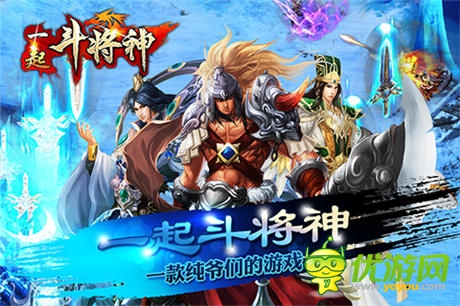 純爺們戰(zhàn)起來(lái)《一起斗將神》熱血內(nèi)測(cè)震撼開(kāi)啟