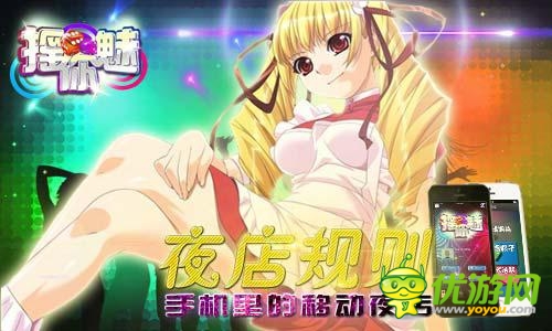夜店社交規(guī)則 《搖你魅》手機(jī)里的移動(dòng) “夜店”