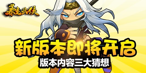 王二美獨家爆料 :《暴走武俠》 新版三大猜想