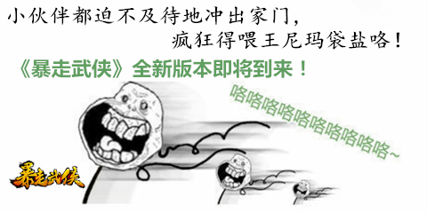 王二美獨家爆料 :《暴走武俠》 新版三大猜想