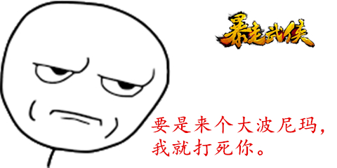 王二美獨家爆料 :《暴走武俠》 新版三大猜想