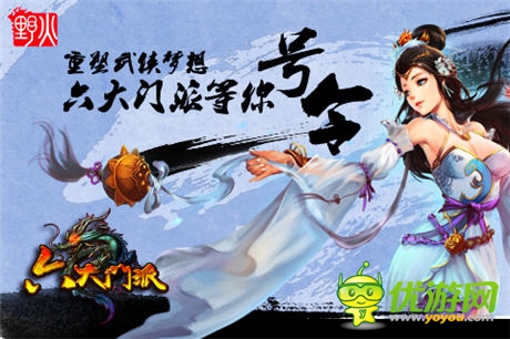  野火推出首款“追溯級”武俠手游《六大門派》