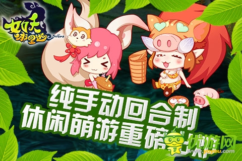 《女妖哪里逃》魅惑內(nèi)測 嗲萌妖精豪禮邀玩