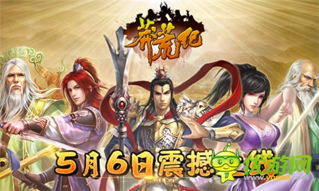 一億三千萬人的等待!神作《莽荒紀》今日上線!