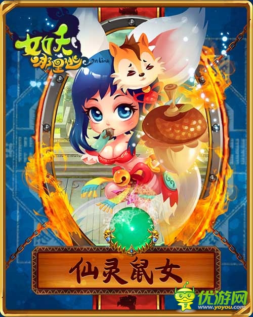 《女妖哪里逃》魅惑萌寵團 蘿莉爭寵大亂斗