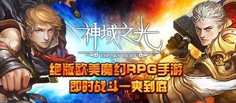 絕版歐美魔幻手游 《神域之光》明日開啟不刪檔內(nèi)測