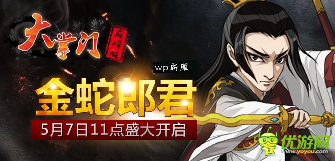 大掌門WP版本7服“金蛇郎君”5月7日隆重開啟