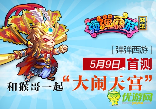 《彈彈西游》5月9日首測 一起“大鬧天宮”