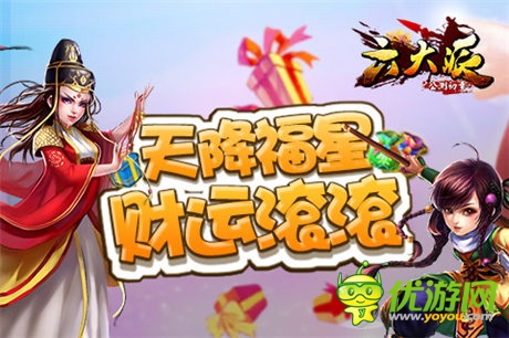 《六大派》天降福星 財運滾滾