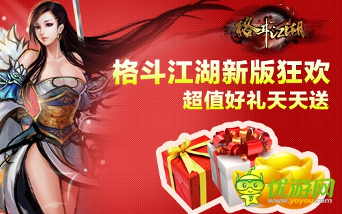 新版狂歡節(jié) 《格斗江湖》超值禮包天天送