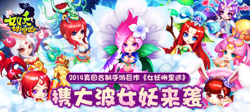 《女妖哪里逃》內(nèi)測(cè)火爆 人山人海擠爆服務(wù)器