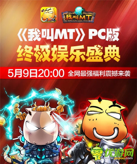 禮包?大獎(jiǎng)!《我叫MT》PC版娛樂盛典今晚開啟