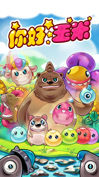 你好玉米截圖欣賞