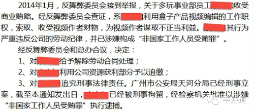 爆料:多玩游戲盒子員工收受商業(yè)賄賂被逮捕