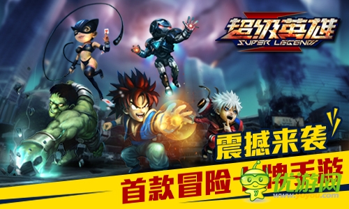 首款冒險卡牌手游 《超級英雄》震撼來襲