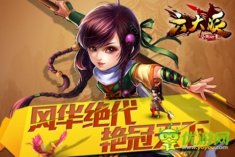 《六大派》風(fēng)華絕代艷冠天下