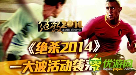 《絕殺2014》登陸App Store 特色搶先看