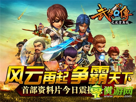 巔峰武俠開(kāi)幕大典 《武俠Q傳》新版“風(fēng)云再起”今日公測(cè)