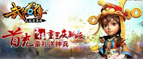 巔峰武俠開(kāi)幕大典 《武俠Q傳》新版“風(fēng)云再起”今日公測(cè)