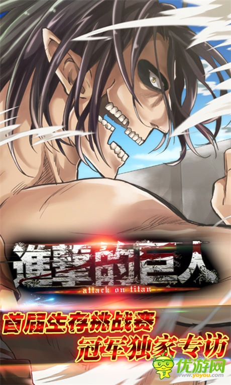 進(jìn)擊的奧秘!《進(jìn)擊的巨人》挑戰(zhàn)賽冠軍 專訪