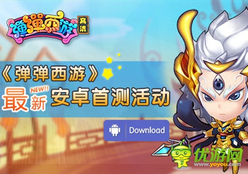 超給力 《彈彈西游》最新安卓首測(cè)活動(dòng)