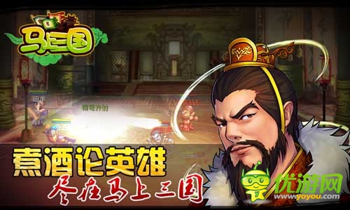 出奇制勝《馬上三國》馬上有一切