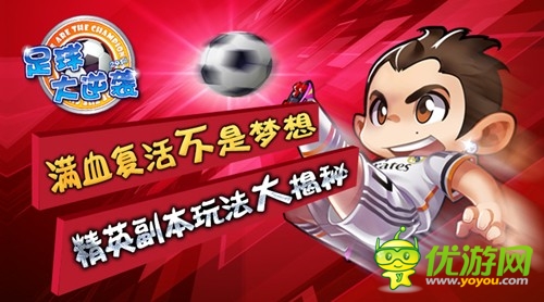 復活不是夢 《足球大逆襲》精英玩法大揭秘