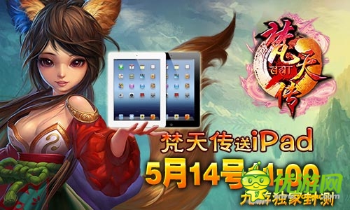 送iPad 游西藏《梵天傳》明日開(kāi)啟土豪封測(cè)