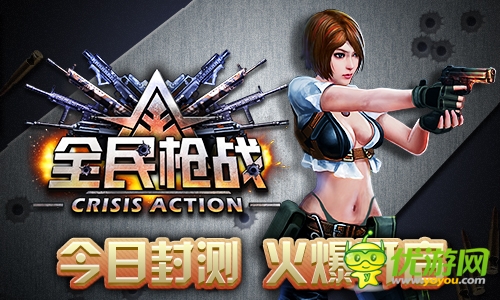《全民槍戰(zhàn)》今日封測 火爆開啟