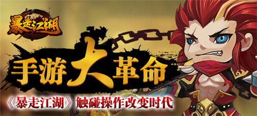 手游大革命 《暴走江湖》觸碰操作改變時代