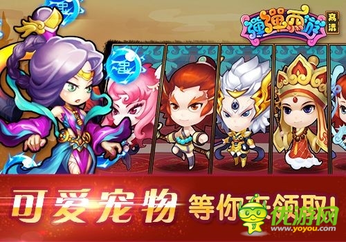 Q萌巨作 《彈彈西游》萌系風(fēng)潮霸氣登場(chǎng)