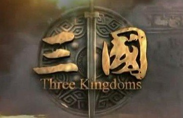  三國 題材被頻繁選作為 游戲設(shè)計(jì)的三要素