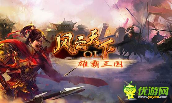新版重頭戲 3k玩《風(fēng)云天下》雄霸三國(guó)城戰(zhàn)系統(tǒng)曝光