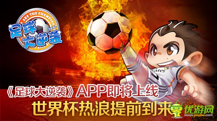 《足球大逆襲》APP即將上線 世界杯熱浪提前到來(lái)
